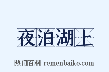 夜泊湖上是什么意思的图片
